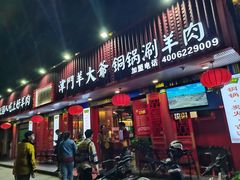 门面-津门老羊家·铜锅涮羊肉·烧烤(科技园店)