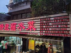 门面-汝萍传统蘸水菜(春华路总店)