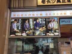 -黑白电视长沙小吃(悦汇城店)