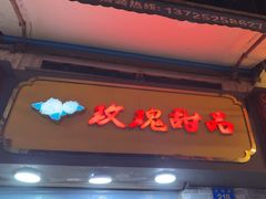 -玫瑰甜品(文明路店)