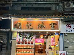 -顺记冰室(宝华路店)