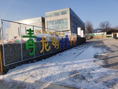 -青龙湖公园