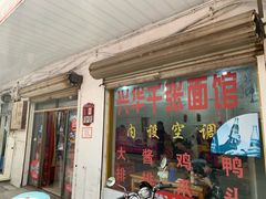 门面-兴华千张面馆
