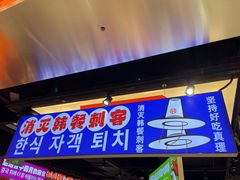 -崔解放·朝韩大排档(虹悦城店)