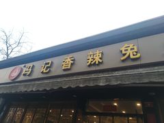 -冯记香辣兔火锅(茶店子总店)