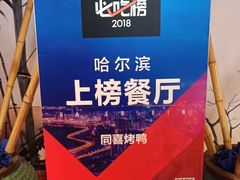 -同喜烤鸭店(光芒店)