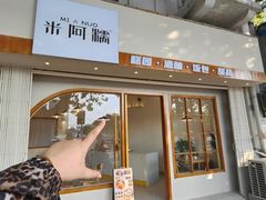 -米阿糯糕团•酒酿•甜品(莫愁店)