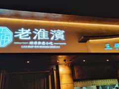 -老淮滨-蚌埠非遗小吃(淮河路店)