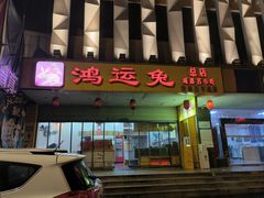 -鸿运兔·手撕烤兔(天府广场店)