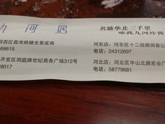 -九河居(荔湾路店)