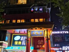 -老码头火锅(骡马市店)