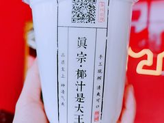 -眞宗·椰汁是大王(小娄巷店)