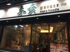 门面-麦奀云吞面世家(中环店)