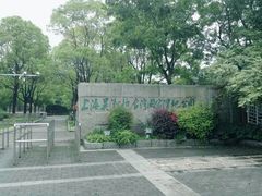 -吴淞炮台湾湿地森林公园烧烤区
