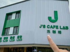 -J's Cafe Lab