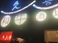 -久喜番和牛烧肉酒场(北辰三角洲店)