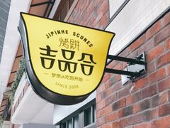 -吉品合酥脆烤饼(太平洋森活天地店)