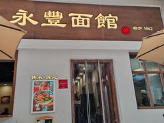 -永丰面馆(汉口路店)