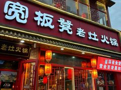 -宽板凳老灶火锅(台湾街店)