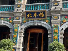 -北平楼·烤鸭·北京菜(牡丹园店)
