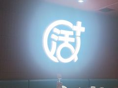 -鱼酷活鱼烤鱼(沈阳大悦城店)