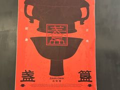 -盏簋品味馆(沙溪店)