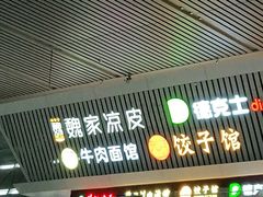 门面-魏家凉皮(郑州东站店)