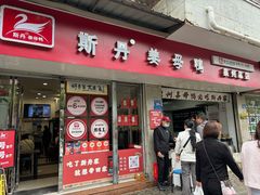 -斯丹姜母鸭·古法干香(涂门街总店)