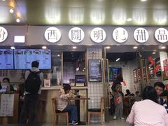 门面-西关明记肠粉(荔枝湾店)
