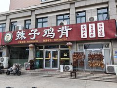 -辣子鸡背(九龙山店)