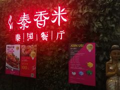 -泰香米泰国餐厅(凯德新南店)