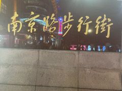 -南京路步行街