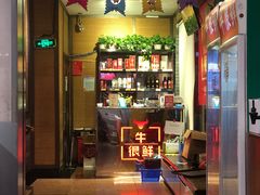 门面-牛很鲜潮汕牛肉火锅(朝晖路店)