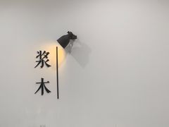 -浆木咖啡馆(湘子庙街店)