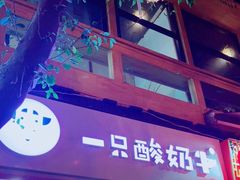 -一只酸奶牛(八一路店)