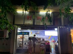 -好时味十三姨(河西路店)
