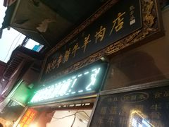 门面-刘纪孝腊牛羊肉(北广济街店)