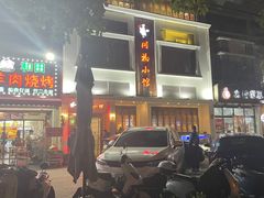 -同福小馆(北摆宴街店)