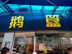 -鹅簋(顺德总店)