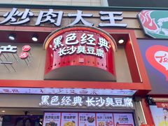 -黑色经典臭豆腐·湖南特产(坡子街店)