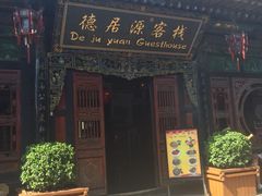 德居源客栈-德居源