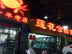 -莲花公园煎蟹(总店)