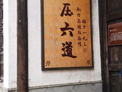 -新万鑫银丝面·非遗无锡味(惠山古镇店)