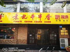 门面-袁记串串香(北国店)
