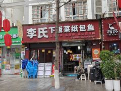 -李氏下饭菜·巫山纸包鱼·烤鱼(滨江路店)