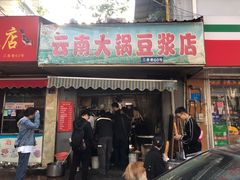 门面-云南大锅豆浆店