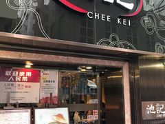 门面-池记(尖沙咀店)