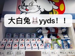 -大白兔奶糖(南锣鼓巷店)