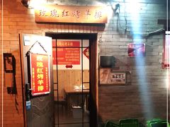 门面-玫瑰红烤羊排(北新桥三条店)