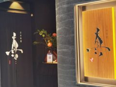 门面-眞日本料理